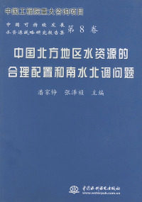 【正版包邮】中国北方地区水资源的合理配置和南水北调问题——中国可持续发展水资源战略研究报告集（D8卷）潘家铮张泽祯