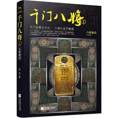 【正版包邮】 千门八将1 八将聚首 高阳 著 江苏文艺出版社
