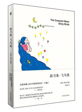 【正版包邮】 现代印度诗集:新月集·飞鸟集 [印] 泰戈尔（Tagore R.） 著,郑振锋 译 青岛出版社