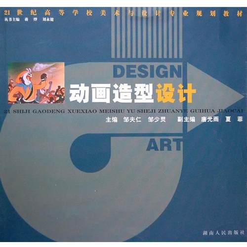 【正版包邮】 21世纪高等学校美术与设计:动画造型设计 邹夫仁,邹少灵 主编 湖南人民出版社