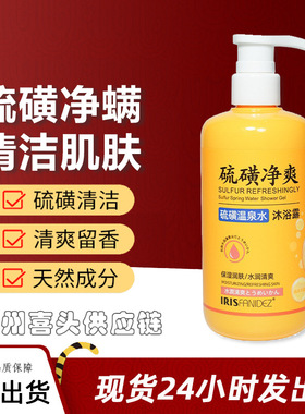IRIS梵玳抖音爆款容耀硫磺净螨皂液体沐浴露净透美肤