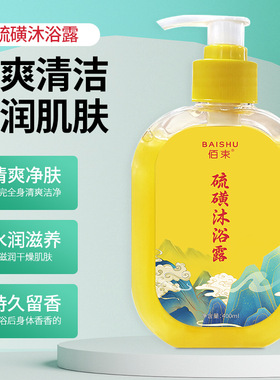 佰束硫磺沐浴露除螨净肤液体香皂硫磺沐浴露清洁祛痘正品洗护