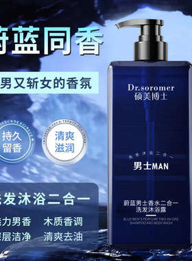 硕美博士蔚蓝男士香水二合一洗发沐浴露清爽持久留香沐浴露正品