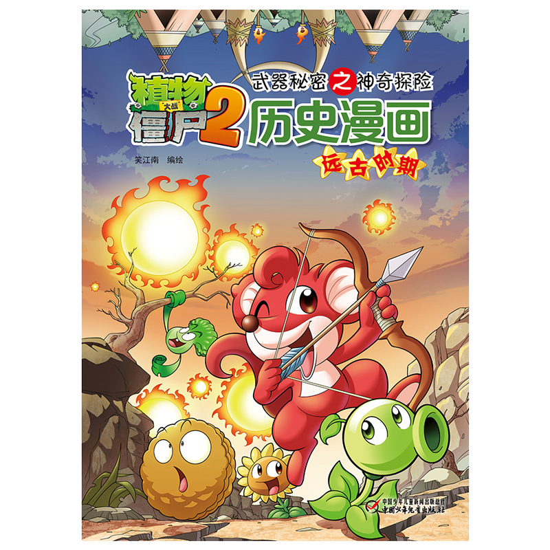 植物大战僵尸2漫画书全集历史漫画书全套20之远古时期卷 本儿童课外阅读书籍 宇宙机器人恐龙  少儿小学生6-9-10-12岁一二四年级