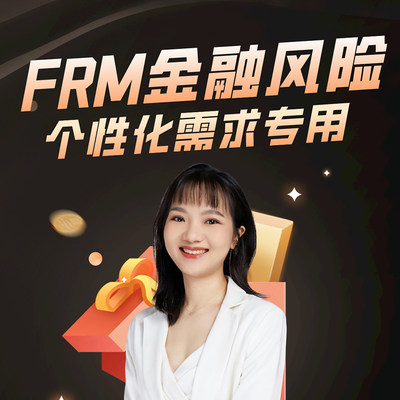 高顿FRM一二级金融风险网课个性化需求专用