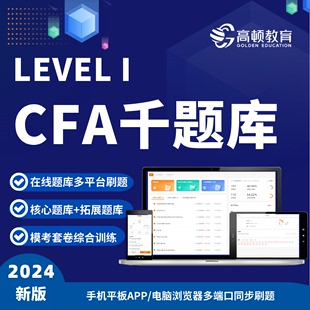 CFA千题库 高顿cfa一级2024年特许金融分析师考试课后习题集题库