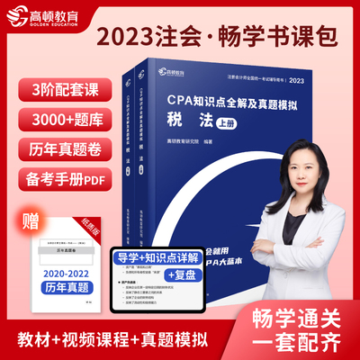 【官方现货】2023年cpa注册会计师教材《税法》知识点全解及真题模拟轻松备考2023辅导教材大蓝本真题卷 高顿财经