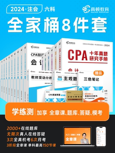 高顿教育cpa2024教材会计注册师官方教材高顿CPA大蓝本十年真题注册会计师考试教材六科全套科目辅导书知识点全解及真题模拟注会