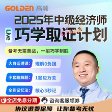 高顿2025中级经济师巧学取证班经济基础视频网课冯涛老师课程备考