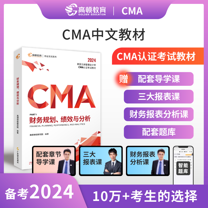 【现货】高顿财经2024新版CMA中文教材美国管理会计师  新版官方正版中文P1财务规划、绩效与分析