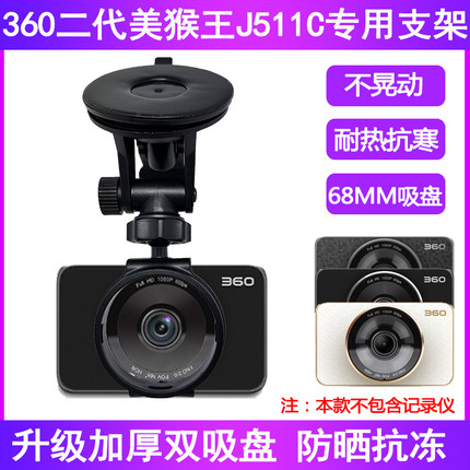 行车记录仪支架加大吸盘固定底座360二代j511C美猴王改装架配件