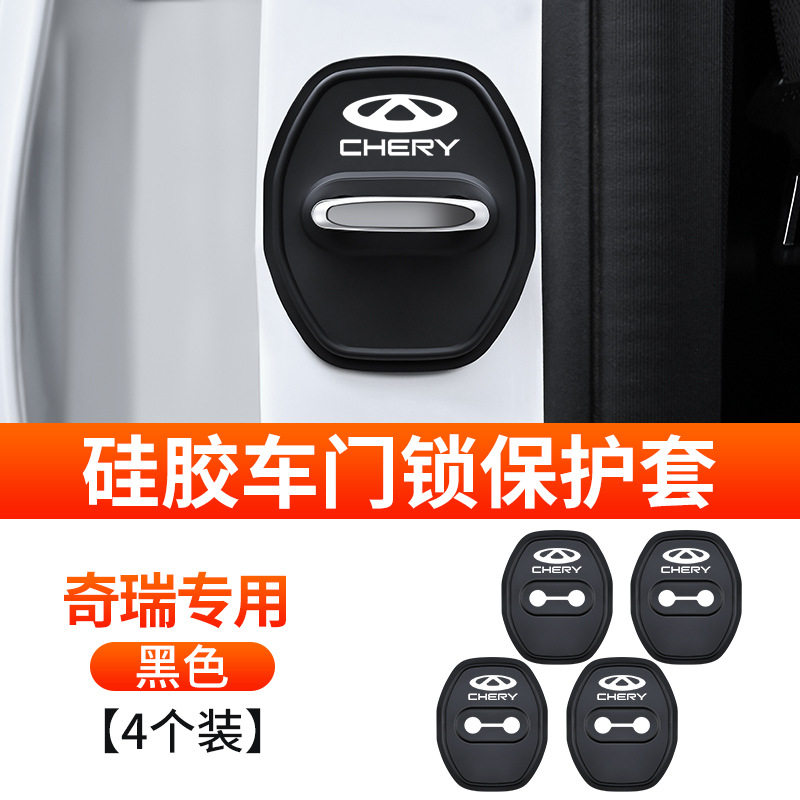 适用奇瑞车门锁扣保护套硅胶减震图片