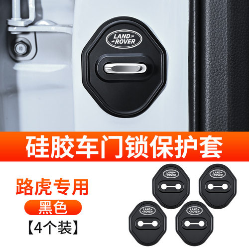 适用路虎门锁扣保护盖门锁减震垫