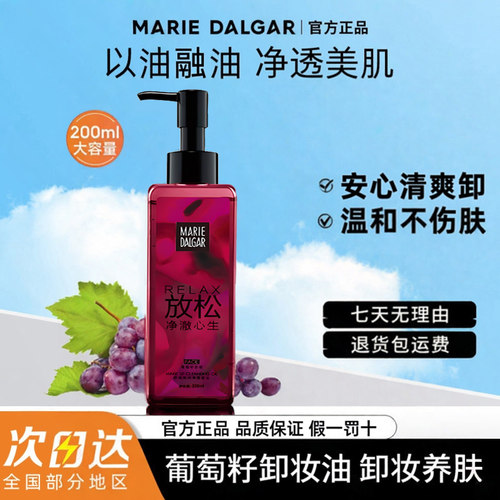 玛丽黛佳葡萄籽舒缓卸妆