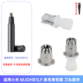 适用小米米家鼻毛修剪器MJGHB1LF刀片刀网整体头部充电器线配件