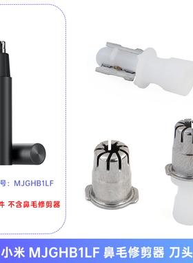 适用小米米家鼻毛修剪器MJGHB1LF刀片刀网整体头部充电器线配件