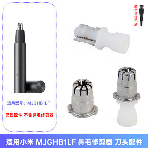 适用小米米家鼻毛修剪器MJGHB1LF刀片刀网整体头部充电器线配件