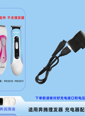 适用奔腾理发器 PR3010 PR3011 电源线充电器配件