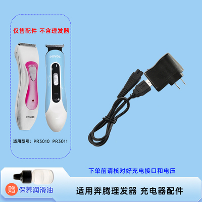 适用奔腾理发器 PR3010 PR3011 电源线充电器配件