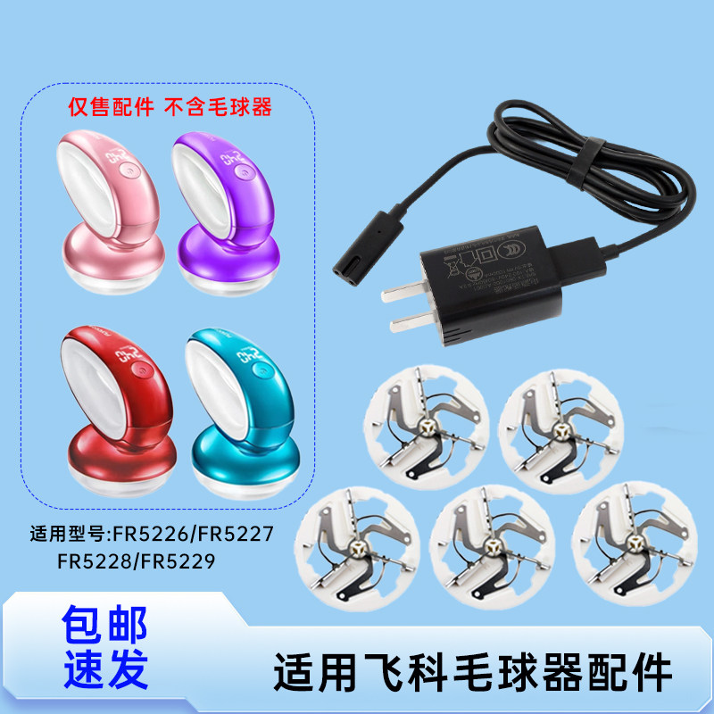适用飞科毛球器FR5226/5227/5228/5229修剪器刀片USB电源线配件,生活电器,毛球修剪器/除毛器/粘毛器,淘宝优惠券,粉丝福利购,淘宝优惠卷