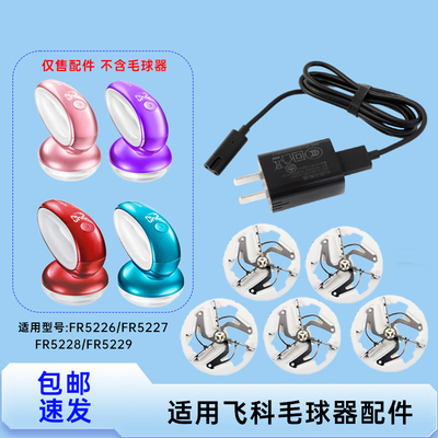 适用飞科毛球器FR5226/5227/5228/5229修剪器刀片USB电源线配件