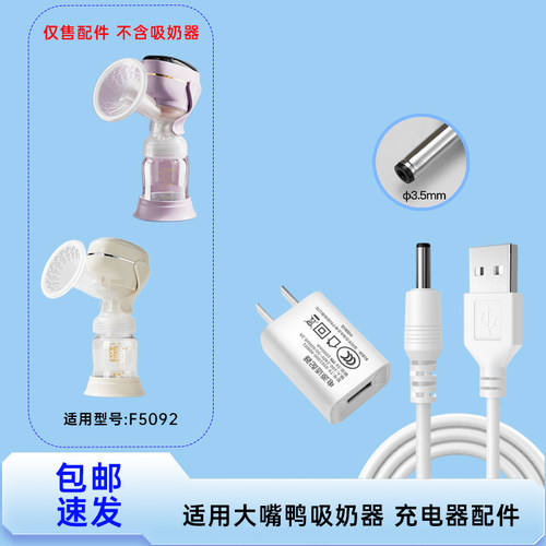 适用boboduck大嘴鸭F5092吸奶器充电线吸乳器充电器USB电源线配件