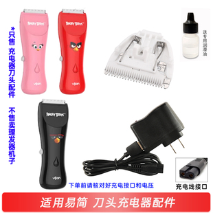 适用易简儿童理发器 HK668（愤怒的小鸟款 ）陶瓷刀头充电器配件