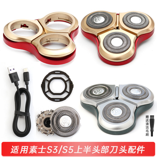 适用soocas素士剃须刀S3/S5刀片刀网 整体头部支架充电线配件