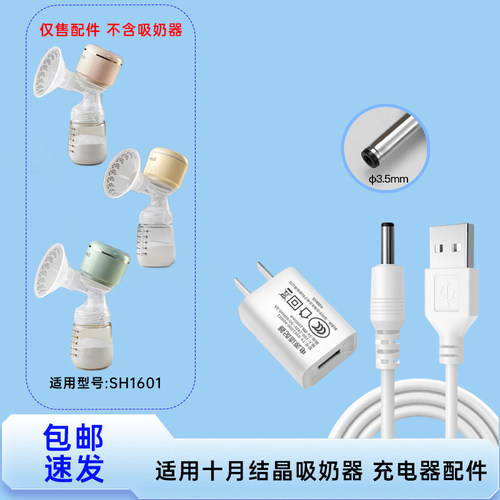 适用十月结晶吸奶器SH1601 吸奶器充电线USB 3.5MM圆孔电源线配件