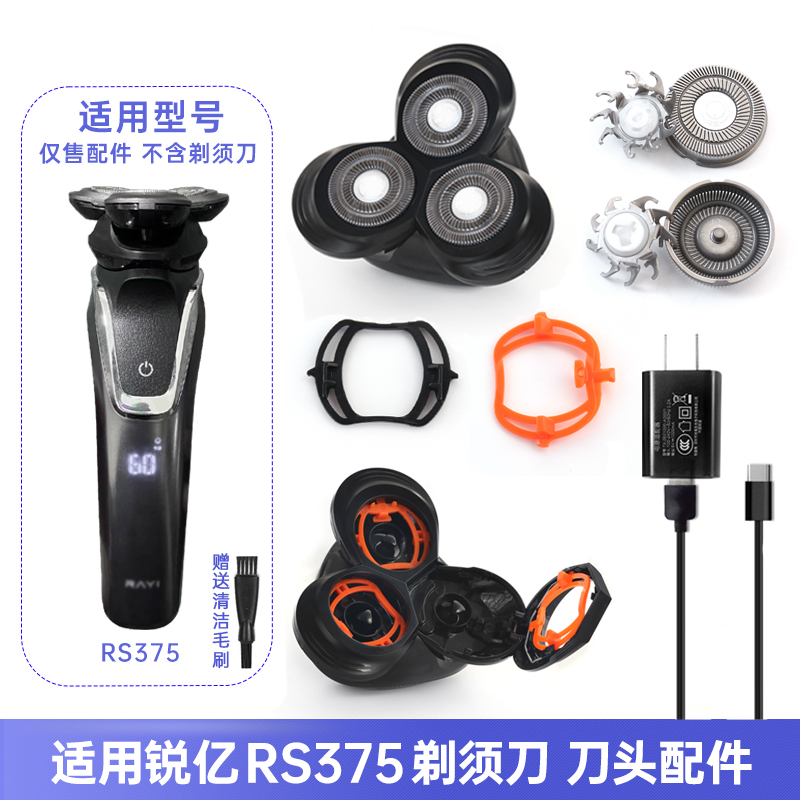 适用RaYI锐亿剃须刀RS375 386 385 380刀片刀网支架整体头部配件