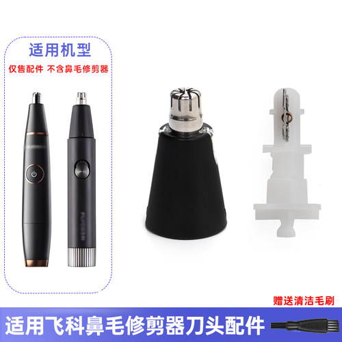 适用飞科FS5600 FS5601 FS5605鼻毛修剪器刀头刀框架配件充电器线