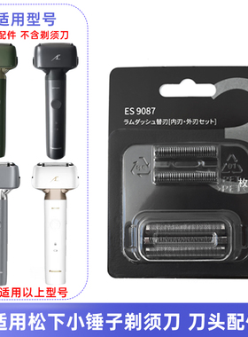 适用松下小锤子剃须刀刀头ES-JLM3C  ES-LM34往复式刀片网罩配件