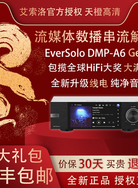 艾索洛DMP-A6 Gen2数播解码一体机HIFI解码器流媒体发烧级A6二代