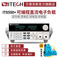 艾德克斯/ITECH 可编程直流电子负载测试检测仪IT8500+系列