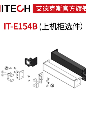 艾德克斯（ITECH） 19寸机柜支架 M系列仪器仪表适用IT-E154B