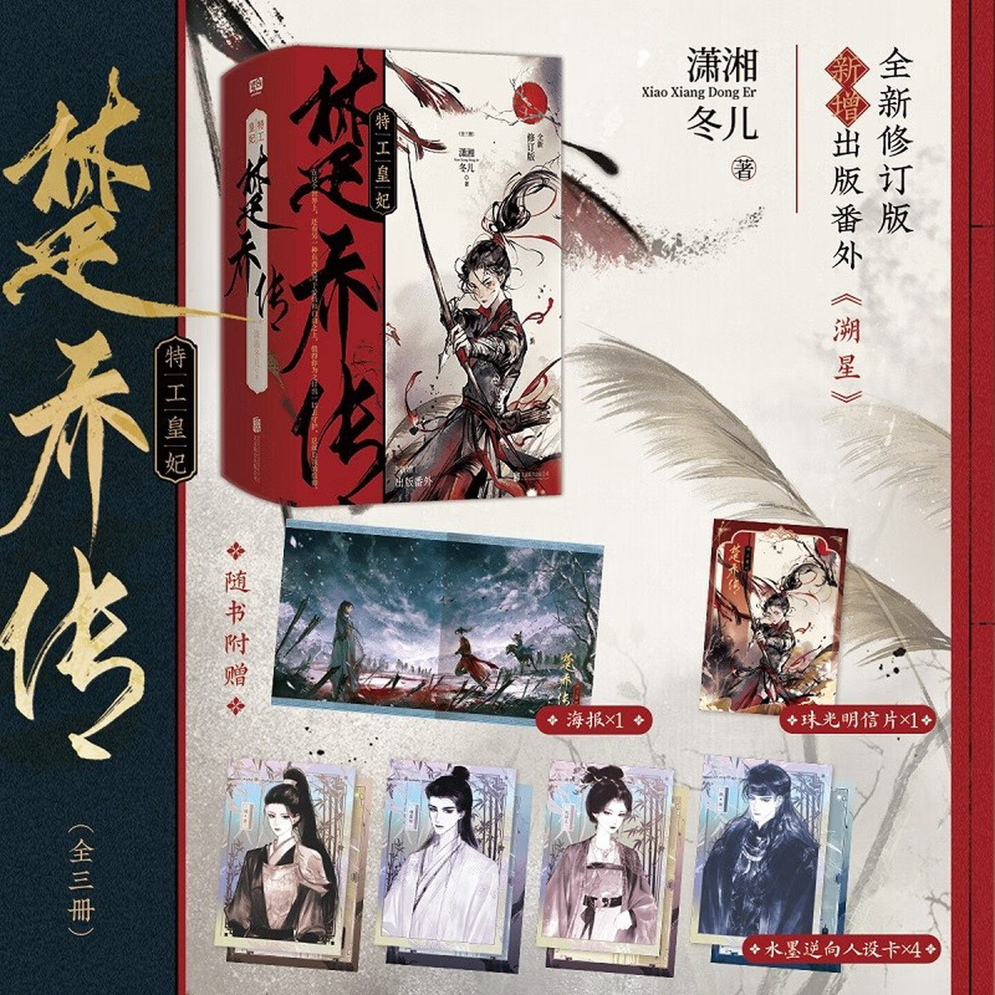 现货特工皇妃楚乔传：全三册图片