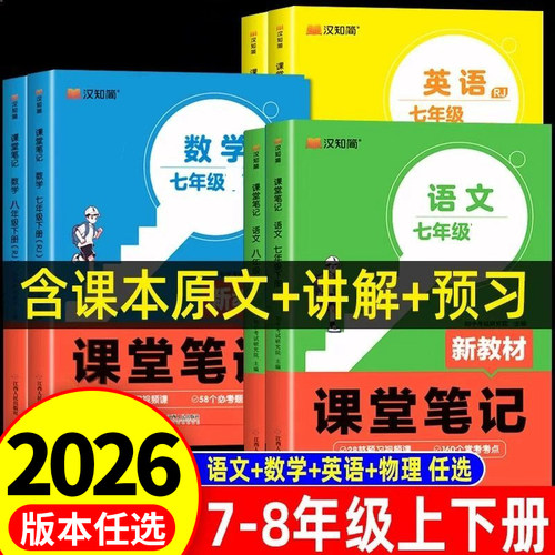 2026新初中课堂笔记七八年级
