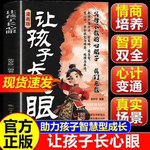 【抖音同款】让孩子长点心眼漫画版 趣味漫画让孩子长点心眼 为官为商孩子都懂得处世谋略儿童励志成长读物 让孩子长心眼书