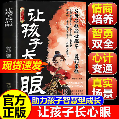 让孩子长点心眼漫画版