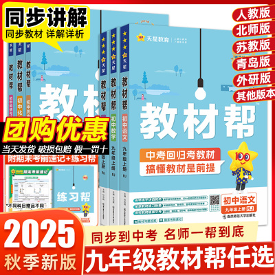2025秋新版现货教材帮九上册下册