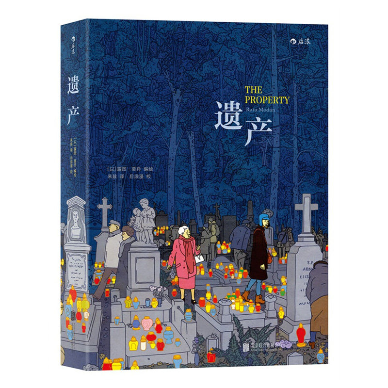 遗产法国安古兰年度大奖作品露图莫丹著爱情金钱历史与记忆图像小说类