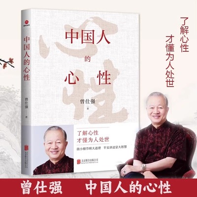 中国人的心性曾仕强经典