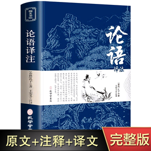 论语国学经典正版学庸论语译注论语别裁全集完整版孔子学院书籍诠解通译四书五经大学中庸论语译注杨伯峻初高中生版中华书局