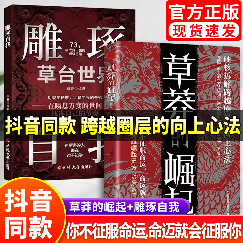 【抖音同款】草莽的崛起+雕琢自我 跨越阶层圈层的向上心法逆袭翻身的金科玉律寒门进阶之路若不征服命运命运就会毁了你畅销励志书