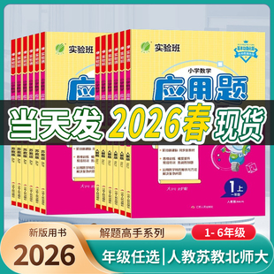 26春＆25秋·春雨实验班小学数学应用题解题高手一二三四五六年级上下册人教北师苏教版数学思维训练应用题专项训练解题技巧天天练