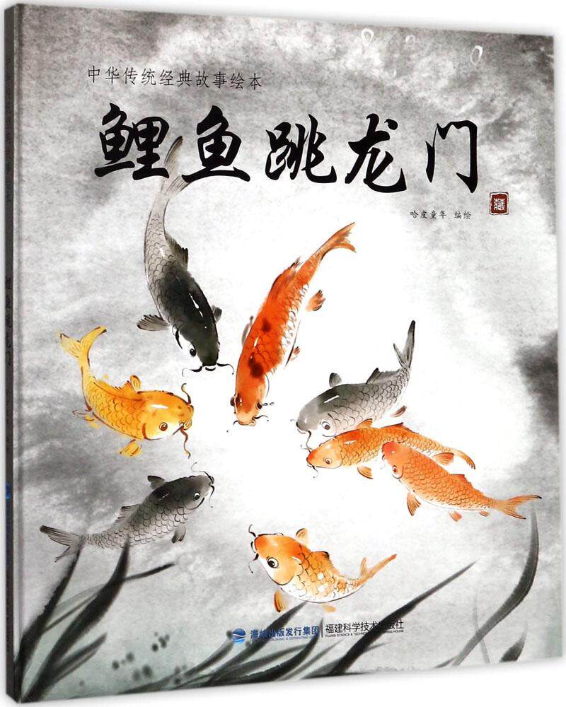 鲤鱼跳龙门中华传统经典故事绘本精装一二三年级小学生课外书幼儿绘本