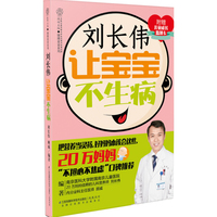 【赠儿童成长监测卡】刘长伟让宝宝不生病新生儿宝宝常见病书籍新手妈妈指南宝宝合理膳食少生病不生病图书籍幼儿疾病预防育儿百科