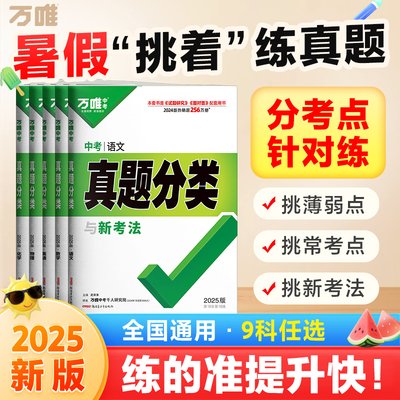 2025万唯中考真题分类预测卷