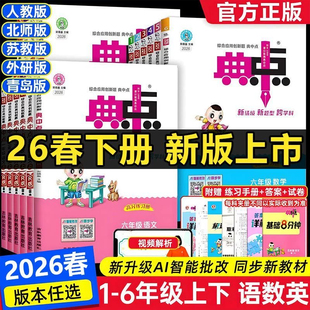 2026春下册新版小学典中点一二年级三年级四年级五年级六年级上册下册语文数学英语全套部编同步训练题测试卷子练习册北师大典点点