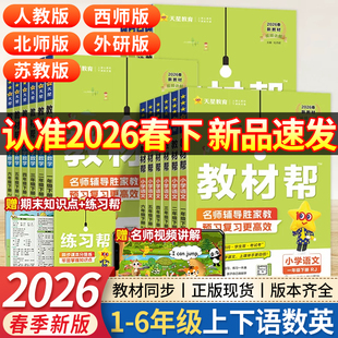 2026春下25秋上小学教材帮一二三四五六年级上下册语文数学英语人教北师苏教版同步课本教材全解读状元课堂学霸笔记作业帮天星教育